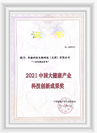 2021中國(guó)大健康产业科(kē)技创新(xīn)成果奖